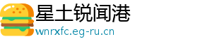 星土锐闻港